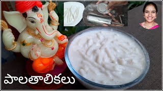 పక్కా కొలతలతో  pala thalikalu  Palathalikalu  Pala thalikalu in telugu  pala thalikalu recipe [upl. by Enna]