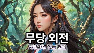 무당 외전 무당 신들림 박수무당 신령님 굿판 궁합 무속인 파묘 무당외전 [upl. by Utta]