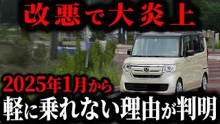 【最悪】軽を買った人が大後悔する理由とは… 2025年1月から軽に乗ってはいけない真実【ゆっくり解説】 [upl. by Janerich]