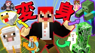 【マインクラフト】モブに大変身するMODがめっちゃ面白い【赤髪のとも】meta morph MOD実況1 [upl. by Etessil608]