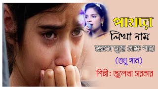 পাথরে লেখা নাম হয়তো মুছে যেতে পারে জুলেখা সরকার  pathore lekha nam julekha sorkar  Nobin Music [upl. by Aloise]