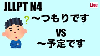 【LIVE】 〜つもりです vs 〜予定です tsumori  yotei JLPT N4 Grammar [upl. by Martguerita]