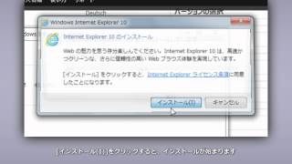 IE10のインストール方法 [upl. by Odo]