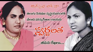 Telugu Films Golden Era Singer Swarnalatha తెలుగు సినిమా స్వర్ణయుగంలో హాస్యగీతాల గాయని । స్వర్ణలత [upl. by Kacie]