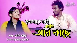 Tomake Chai Ami Aro Kache Cover By Aditi  Runa laila  তোমাকে চাই আমি আরো কাছে  Bangla Movie Song [upl. by Llirret597]