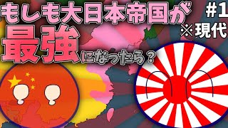 もしも大日本帝国が最強だったら？ [upl. by Roque]