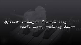 quotШанз торгон аялгууquot ҮГТЭЙ  quotShanz torgon ayalguuquot LYRICS [upl. by Kali]