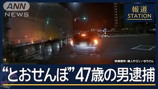 目の前で停止“とおせんぼ”…周辺で被害相次ぐ “あおり運転”47歳の男逮捕【報道ステーション】2024年12月10日 [upl. by Nelson971]