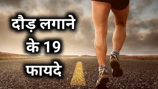 दौड़ लगाने के 19 फायदे 19 Benefits Of Running [upl. by Lertnom926]