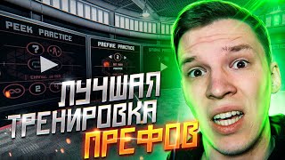 ЛУЧШАЯ ТРЕНИРОВКА ПРЕФОВ В КС ГО [upl. by Liddle]