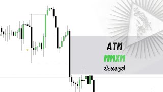 ATM Method  MMXM සිංහලෙන් [upl. by Clarissa]