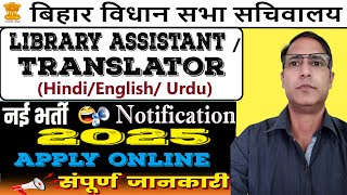 Bihar Vidhan Sabha Translator Vacancy 2024  Bihar Vidhan Sabha Library Assistant Recruitment 2024 [upl. by Ellinehc]