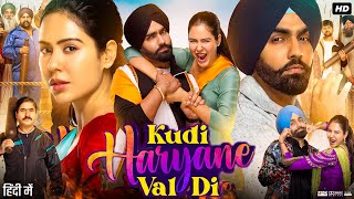 Kudi Haryana Val Di Full Punjabi Movie  Ammy Virk  Sonam Bajwa  Ajay Hooda  Review amp Facts [upl. by Arrad53]