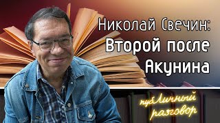 Публичный разговор Николай Свечин о книгах писательстве и Акунине [upl. by Ev]