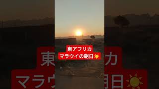 アフリカの太陽 太陽 アフリカ朝日 マラウイ 走れケンジ shorts [upl. by Crim]