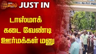 டாஸ்மாக் கடை வேண்டி ஊர் மக்கள் மனு  Newstamil24x7  Tasmac  Dharmapuri [upl. by Hun]