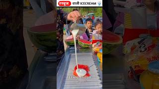 Watermelon की आइसक्रीम 🍨😱  Wait For End 😱 viralshorts shortfeed shorts [upl. by Kellyann258]