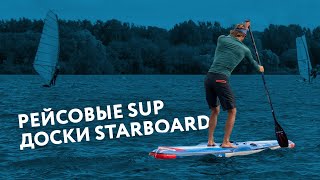 Рейсовые SUP доски Starboard [upl. by Mandal]