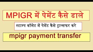 mpigr payment कैसे ट्रान्सफर करे  mpigr online payment transfer  e stamp  mpigr e registry [upl. by Rentschler]