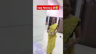 Vip gujju  rock on jock  bar jamvanu se comedy funny husbandwifecomedy [upl. by Ayanal]