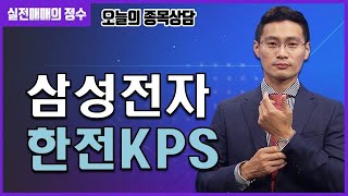 이정수 종목상담 삼성전자 한전KPS 종목 상담 부탁드려요 │ 종목상담 삼성전자 삼성전자주가 한전KPS 한전KPS주가 이정수 실전매매의정수 [upl. by Aneret690]