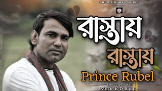 Rastay Rastay।Prince Rubel। Bangla Song। folk। বাংলা বাউল গান।রাস্তায় রাস্তায়। মাটির গান।বাংলাদেশ। [upl. by Rosalee664]