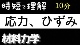 【時短で理解】10分でわかる材料力学 『応力、ひずみ』 [upl. by Atinuahs]