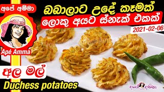 ✔පොඩ්ඩන්ට උදේ කෑමක් ලොකු අයට ස්නැක් එකක් Easy duchess potatoes Apé Amma Ala mal [upl. by Assirrec]