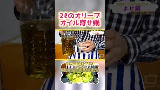 ２リットルのオリーブオイルで寄せ鍋を作ってみた！ 料理 速水もこみち cooking 料理動画 レシピモコズキッチン [upl. by Martelle]