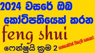 2024 දී මුදල් ගලා එන රහස් ක්‍රම 2  Fengshui Secrets [upl. by Yentnuoc]