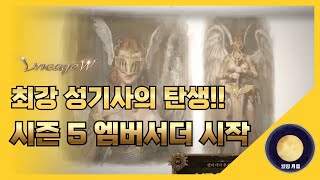 「리니지W」 최강 성기사의 탄생 시즌5 엠버서더 시작 [upl. by Newmann]