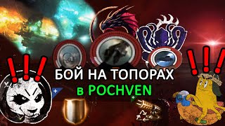 EVE ONLINE БОЙНЯ НА ТОПОРАХ В POCHVEN  ПАБЛИК АРХОНТА vs БЛОКИ eveonline [upl. by Aihsakal359]