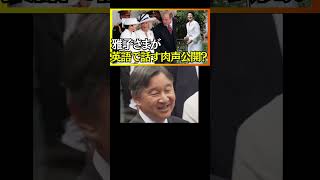 皇后雅子さま英語で話す肉声 [upl. by Cia]