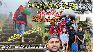 දිය ඇලි අස්සෙන් වැස්ස මැද්දෙන් එරන්තය පාරෙන් අවාරේ සිරිපා දෙවන කොටස 2024 🌳🌴🌲🌿 [upl. by Airet]