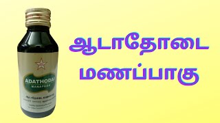 adathodai manapagu benefits in tamil  ஆடாதொடை மணப்பாகு பயன்கள் I Adhatoda vasica Benefits [upl. by Lamori]