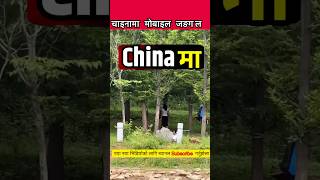 हेर्नुसत चाइनामा मोबाइल जङलमा tattatokhabar nepal bhagyaneupane viralshortvideoshortfeed [upl. by Fernald]