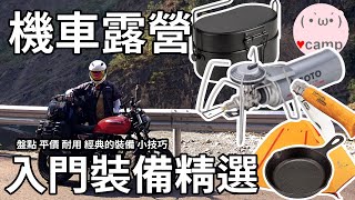 ▲法蘭克黃 最詳盡的機車露營新手裝備精選 機露大全套與小技巧 買錯最貴 機車露營 [upl. by Meekar]