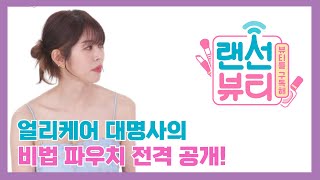 랜선뷰티 파우치에 츄르가 서동주의 파우치 속 아이템 구경하기 [upl. by Campagna]