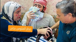 توتة ورجلهة لكو جنطة متروسة فلوس 💵 تعالو شوفو شسوو بيهن 🤣 [upl. by Leirea]