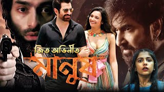 Manush Full Movie । মানুষ বাংলা ফুল মুভি । JEET । Susmita । Bidya Sinha Mim । Jeetu Kamal । Review [upl. by Dimah546]