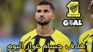 هدف حسام عوار اليوم ضد الوحدة  عالمي  GOAL HOUSSEM AOUAR VS AL WEHDA [upl. by Meenen390]