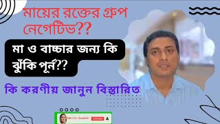 মায়ের রক্ত নেগেটিভমাও বাচ্চার জন্য কতটা ক্ষতিকর RH negative blood group effect in pregnancy [upl. by Dex610]