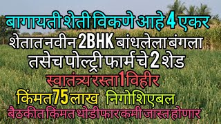 चार एकर बागायती शेती विकणे आहे शेतात नवीन बांधण्यात आलेल्या 2bhk बंगल्यासह पोल्ट्री फार्मचे 2 शेड [upl. by Stutman45]