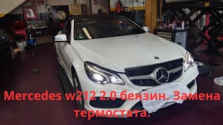 Замена термостата Мерседес Е класс w212 20 бензин Mercedes w212 [upl. by Fulcher]