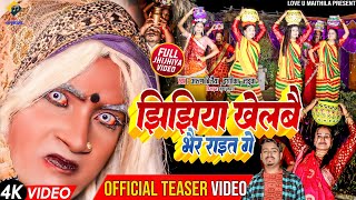 झिझिया खेलबै भैर राइत गे  OFFICIAL TEASER  Arun Vijaiya  Ishika  Laduwa New Maithili Lokgeet [upl. by Aneelehs]