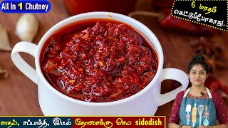 அட்டகாசமான சுவையில்😋 Schezwan Chutney👌 schezwan chutney in tamil  instant chatni recipe  chatni [upl. by Neeron]