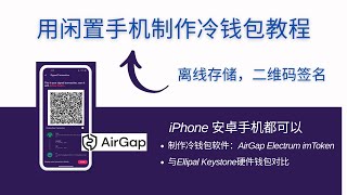 用闲置手机制作冷钱包教程，iPhone和安卓手机都可以，通过AirGap Vault和AirGap Wallet钱包软件生成助记词和比特币以太坊转账操作，对比Ellipal和Keystone硬件钱包 [upl. by Forward]