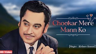 Chukar Mere Man Ko  Kishore Kumar  Yaarana 1981  Kishore Kumar Hit Songs  छूकर मेरे मन को [upl. by Alage]