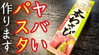 度肝を抜かれる最高傑作です。オクラとわさびで作る冷製パスタがミシュラン以上に旨すぎる [upl. by Archaimbaud]