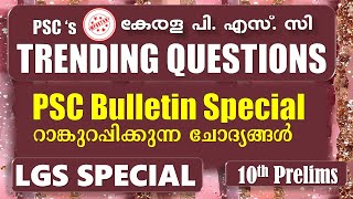 Kerala PSCs TRENDING QUESTIONS 🎯PSC Bulletin Special  LGS 2024  10TH Prelims റാങ്ക് ഉറപ്പിക്കാം [upl. by Strong842]